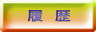 履　歴