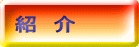 紹　介