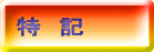 特　記