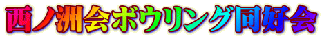 西ノ洲会ボウリング同好会